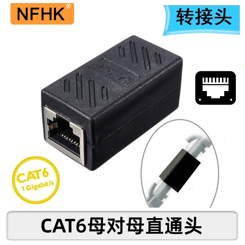 NFHK CAT6直通模块母对母延长器 Keystone面板式RJ45屏蔽转接头
