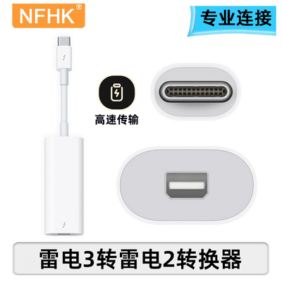 NFHK 适用于Thunderbolt 3转雷电2转换器USB-C 3.1转新款显示器转