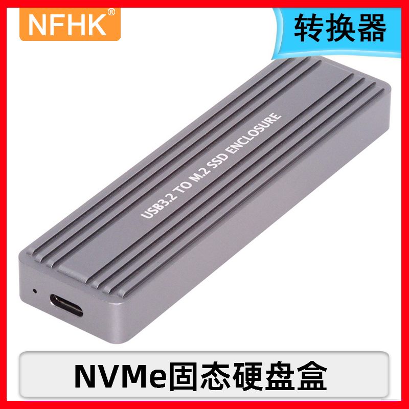 NFHK硬盘盒USB3.2转M.2