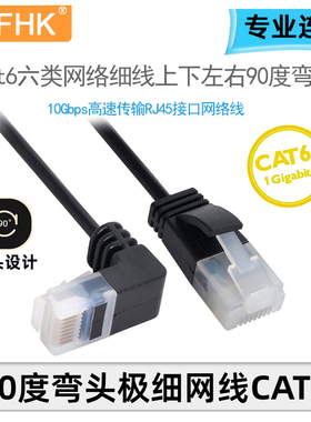 NFHK 90度弯头超细超六类电脑网线CAT6AUTP网络线纯铜家用千兆UT-