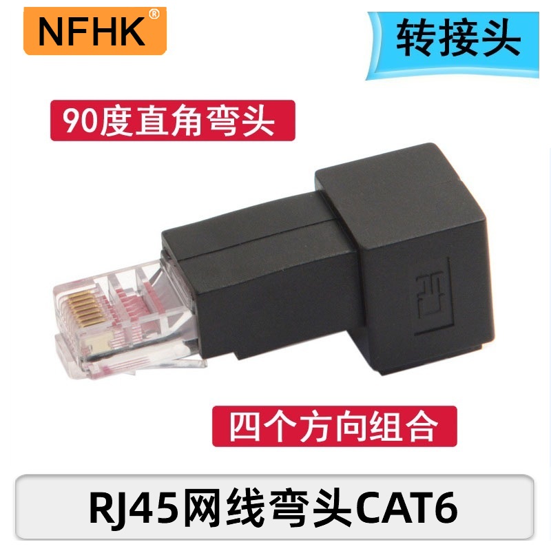 NFHK RJ45网络延长头弯头网线90度网线转接头 RJ45网线公对母