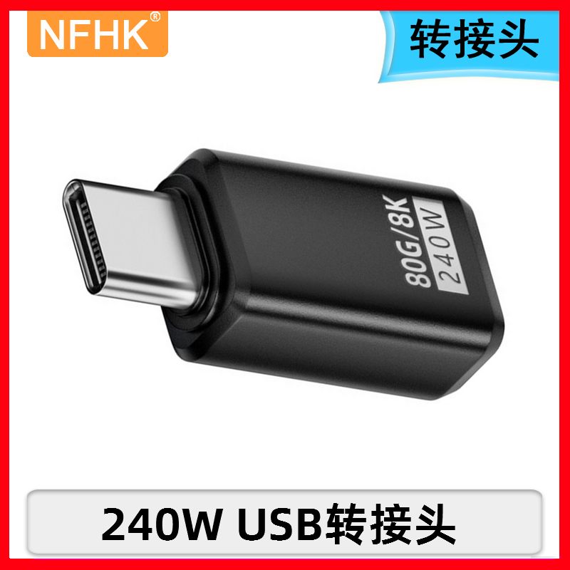 NFHK 80gbps高速传输公转母240WType-C转接头 兼容雷电4/5数据线