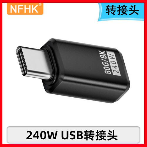 NFHK 80gbps高速传输公转母240WType-C转接头 兼容雷电4/5数据线