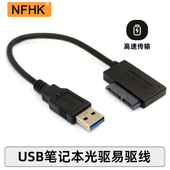 3.0 Slimline 易驱线 381弯头 SATA笔记本光 USB NFHKU3 SATA