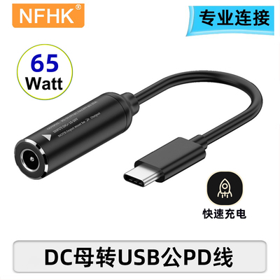 NFHK转接线DC转type-c充电PD65w