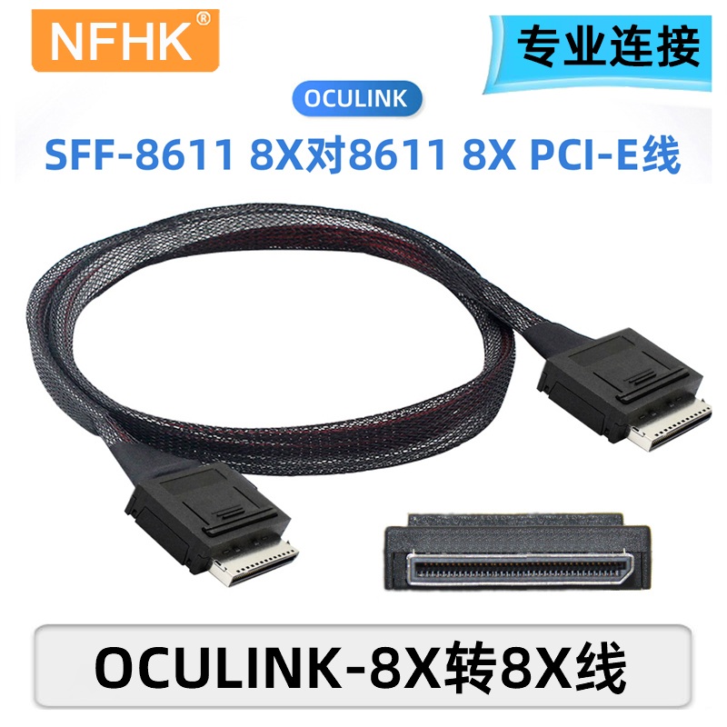 NFHK Oculink 8x SFF-8611转8611 8x 80p硬盘SSD固态PCI-E数据线S