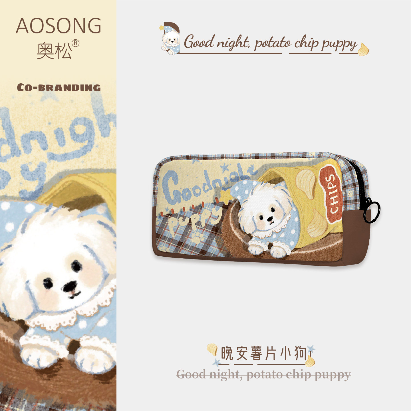 奥松原创晚安薯片小狗2026新款高颜值笔袋方简约大容量小众不撞款