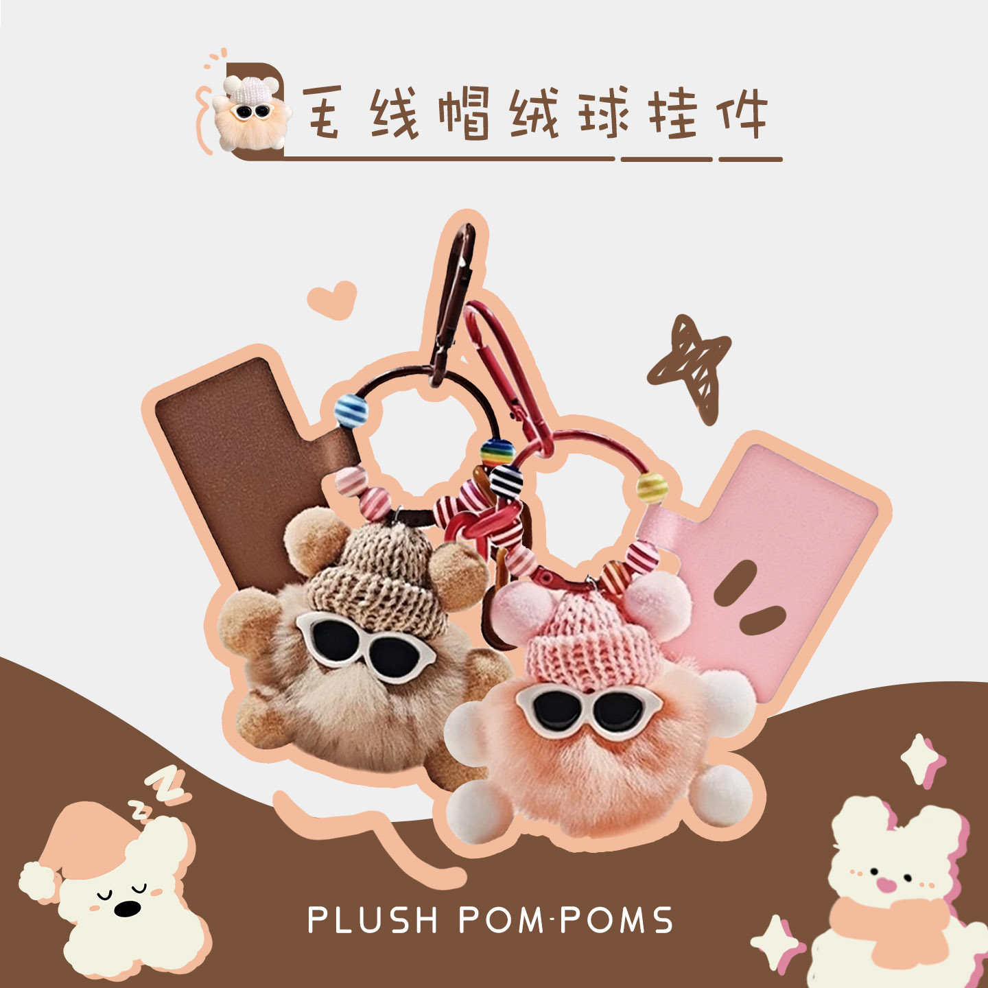 奥松毛线帽绒球包包挂件小玩偶钥匙扣可爱装饰配件毛绒公仔小饰品