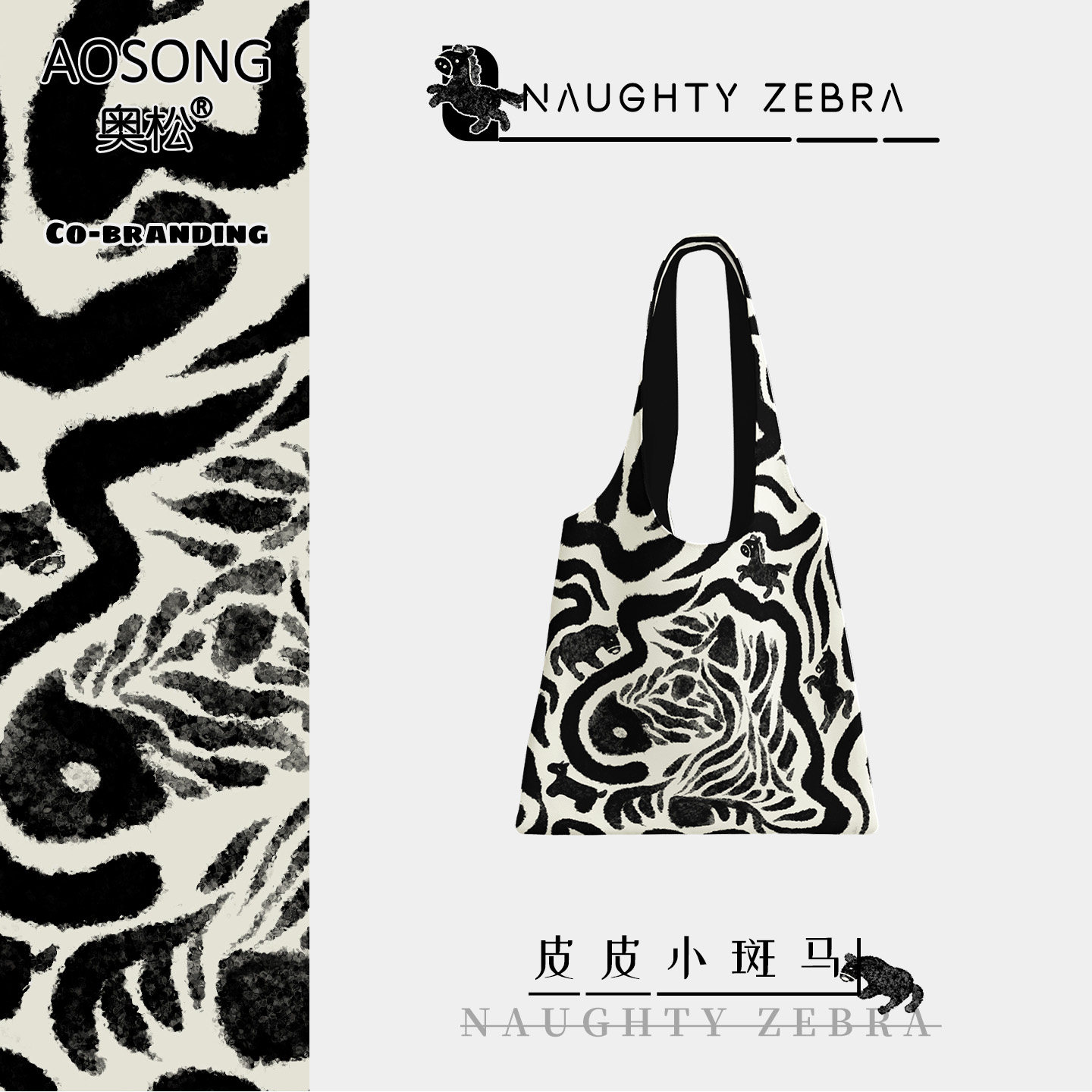 奥松原创皮皮小斑马帆布包女上班通勤大容量百搭韩系慵懒风单肩袋,箱包皮具/热销女包/男包,通用款女包,淘宝优惠券,粉丝福利购,淘宝优惠卷