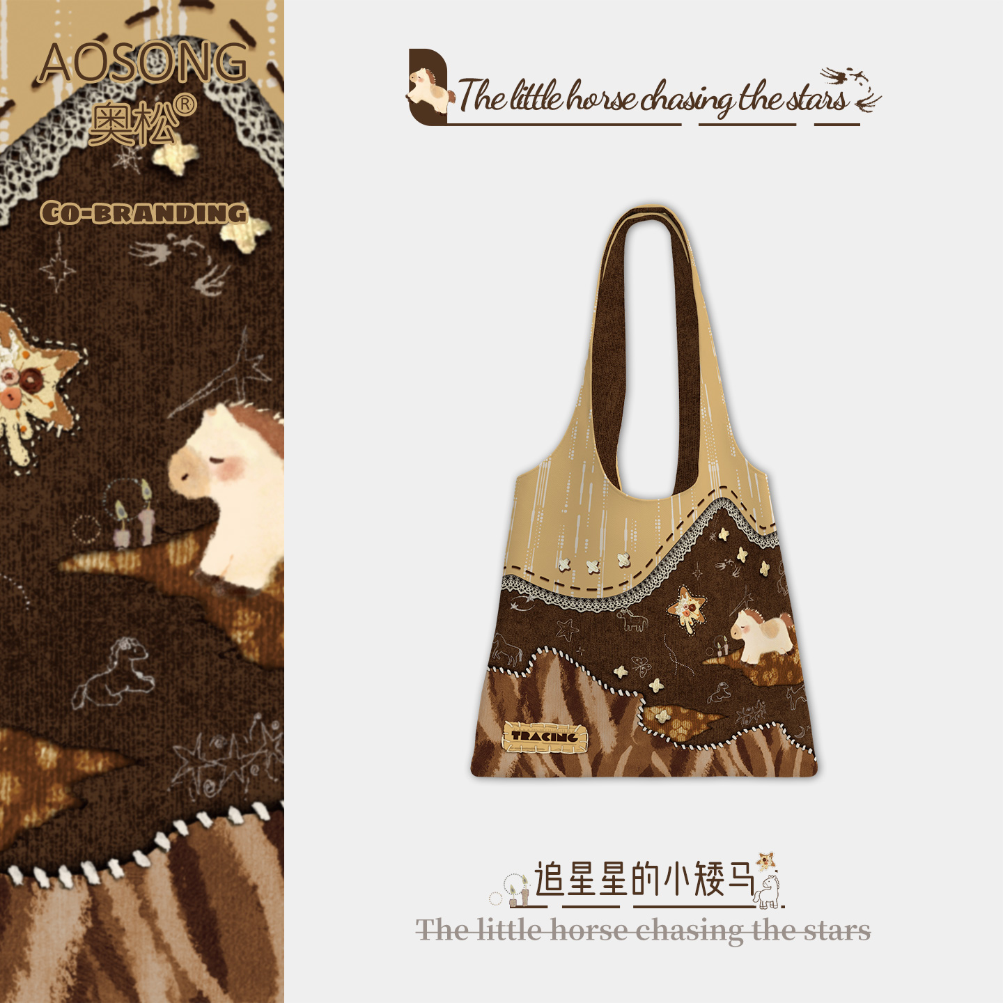 奥松原创追星星的小矮马帆布包女2025新款上班通勤大容量单肩袋