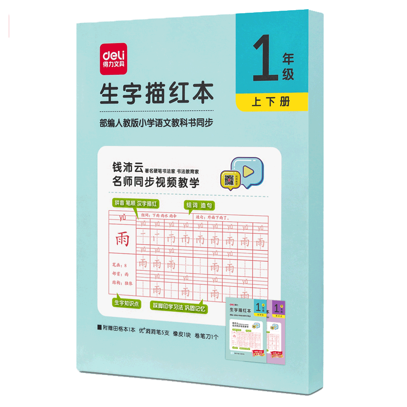 得力小学生笔画二年级临摹练字帖
