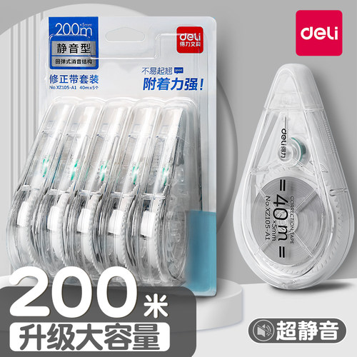 得力静音修正带200米量贩装