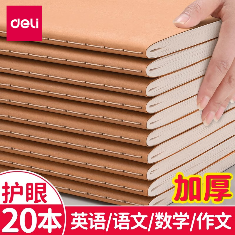 得力16K课业本语数英作文可选