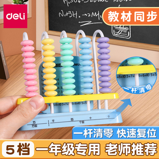 得力计数器小学一年级专用五行数位儿童数学教具加减算数教具