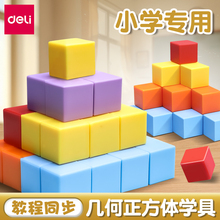 得力正方体教具磁力方块长方体正方形数学教具小立方体小学一年级四五年级下册六面磁吸立体图形几何模型学具