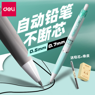 得力文具自动铅笔小学生专用不断芯自动笔0.5矫正握笔姿势可爱少女男女生用高颜值0.7写不断的按动活动铅笔芯