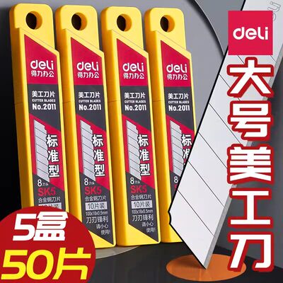 得力2011美工刀刀片刀具壁纸刀片墙纸刀片大号小号手工刀片割纸刀拆快递刀神器开箱刀加厚工业用批发10盒装