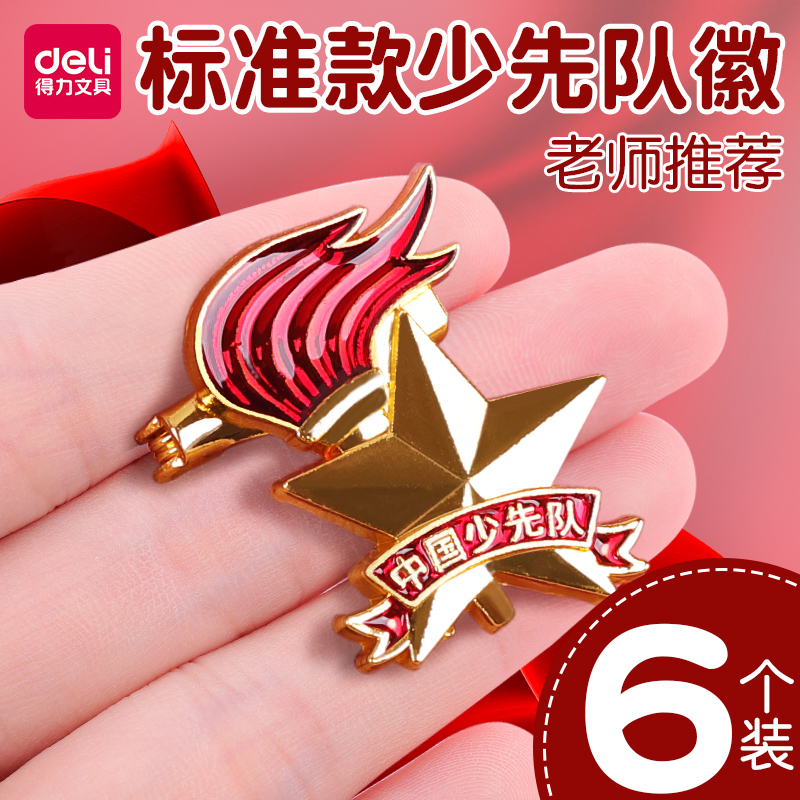 得力少先队队徽小学生通用标准型2020新款少先队员队徽标准款胸章徽章别针式小学生队徽学校胸针红领巾胸牌