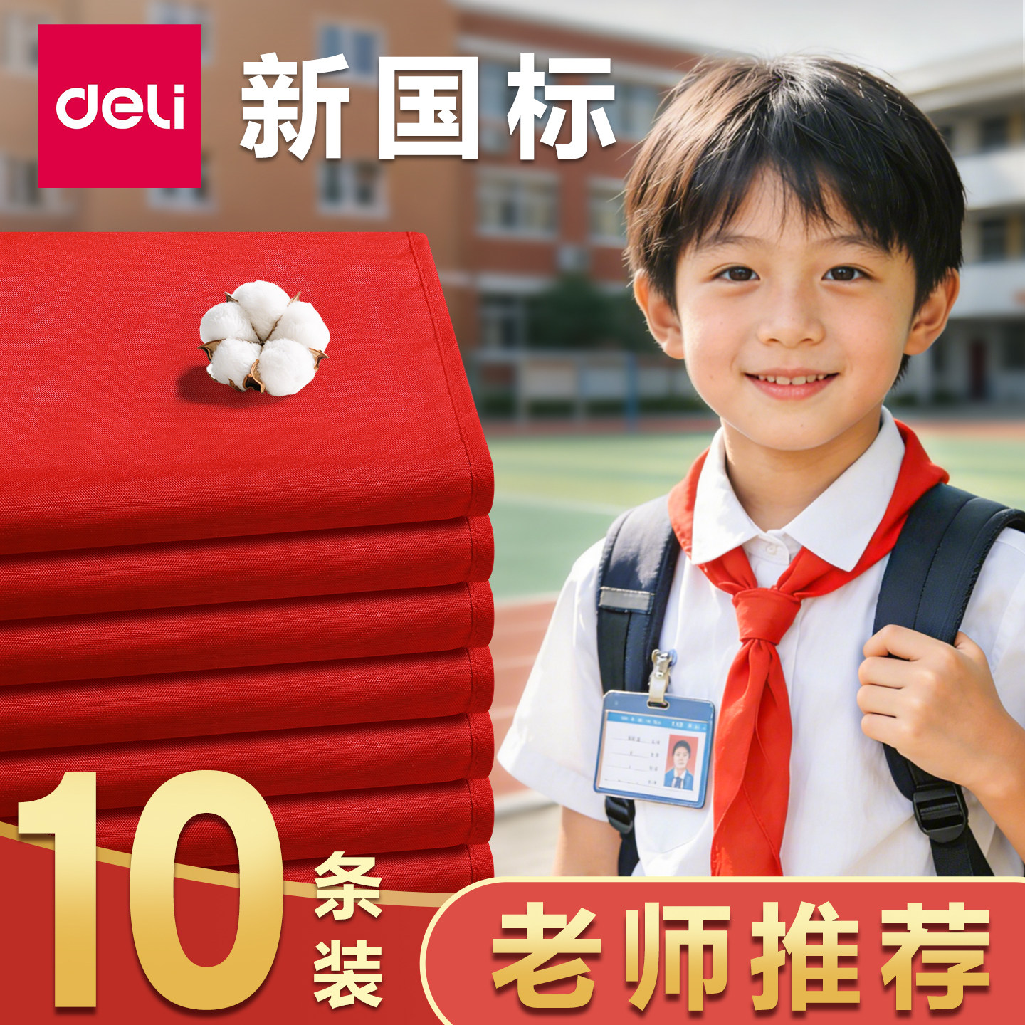 得力红领巾小学生通用纯棉涤纶1米1.2米通用标准1-6年级通用学生红领巾纯色标准正品少先队员红领巾