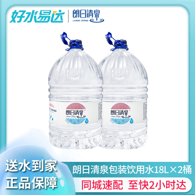 朗日清泉饮用水18L*2桶公司家庭大桶饮用泡茶水18升一次性桶装水