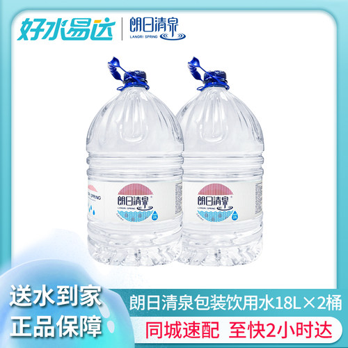 朗日清泉饮用水18L*2桶公司家庭大桶饮用泡茶水18升一次性桶装水