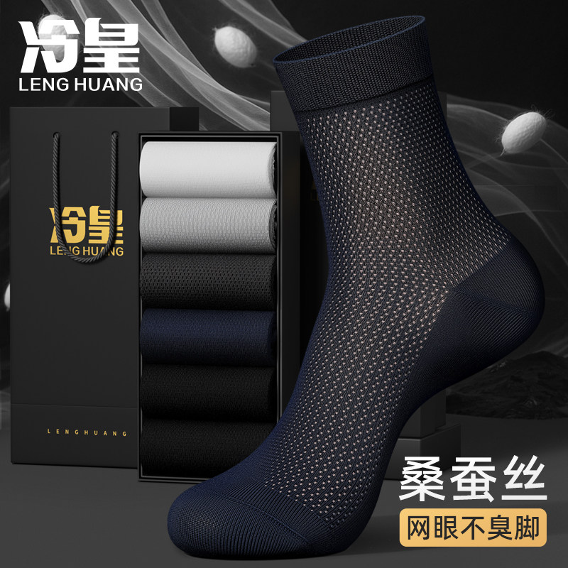 桑蚕丝网眼袜子男中筒春夏薄款莫代尔黑色商务防臭透气吸汗皮鞋袜