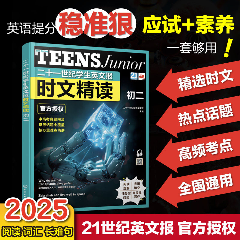 二十一世纪学生英文报时文精读 初二 英语新课标常考话题 高频词汇与时事术语 小学考点链接中高考真题同源书籍【HXGY】