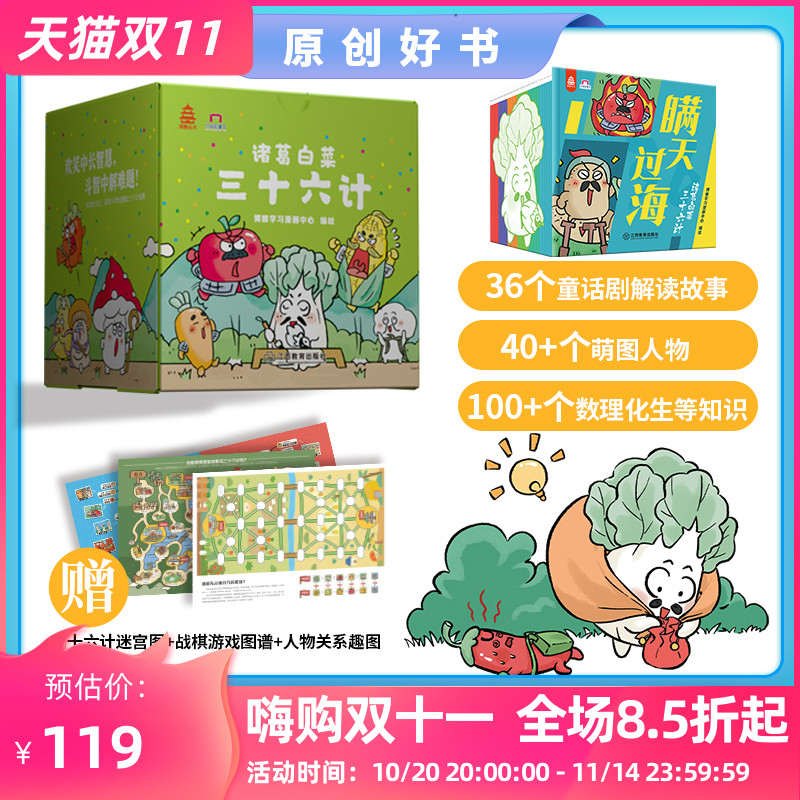 诸葛白菜三十六计 全36册 3-8岁儿童适读 科普逗趣融于一体 古代兵法物理化学知识学习 萌趣卡通蔬菜水果蘑菇形象激发想象【JXJY】