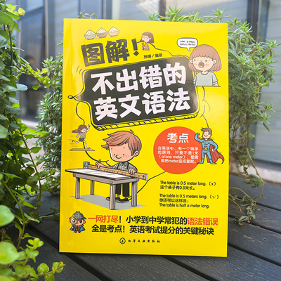 图解 不出错的英文语法 小学语法一本搞定英文语法基本框架 词法句法时态例句详细 小学英语基础知识趣味漫画图解教辅书籍【HXGY】