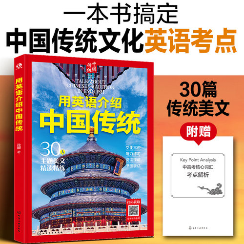 用英语介绍中国传统  中国传统文化思想与哲学 中国传统手工技艺 中国的传统曲艺表演 文化主题英语考点题 全方位精读精炼【HXGY】