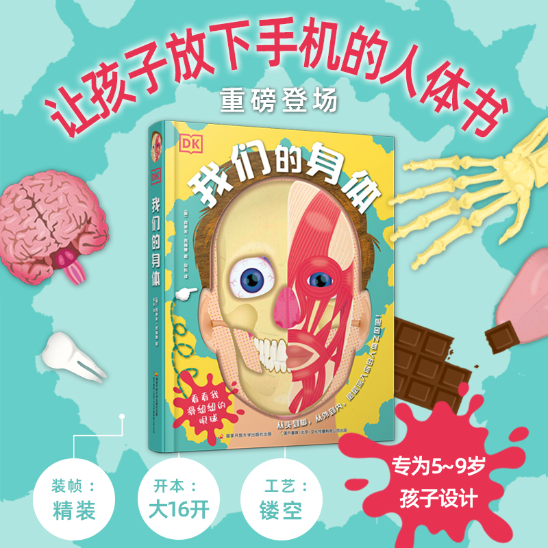【精装】Dk我们的身体 5-9岁儿童身体科普立体翻翻书 让孩子放下手机的人体书【GKTM】