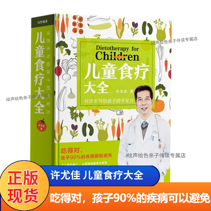 现货 许尤佳儿童食疗大全  节气功效常见病食疗幼儿育儿百科儿童营养健康幼儿保健护理育儿百科二十四节气科学喂养【EJ】
