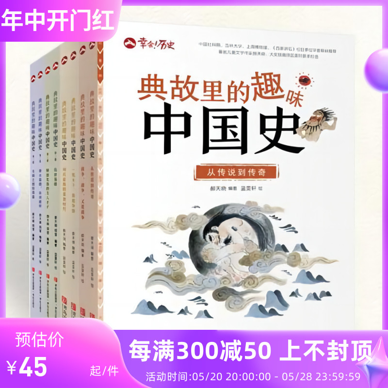 典故里的趣味中国史 全8册 6-12岁幸会历史著名人物重大事件社会风俗 儿童文学故事历史书二十四史资治通鉴史记白话文历史类书籍 书籍/杂志/报纸 儿童文学 原图主图