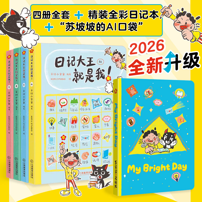 【官方正版】日记大王就是我！6-12岁小学生作文书辅导大全小学通用一日一记爱上写日记不怕写作文看图写话好词好句范文【JXJY】