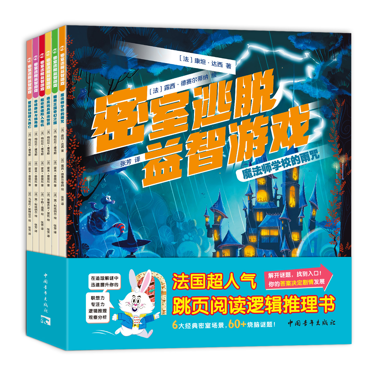 密室逃脱益智游戏全6册