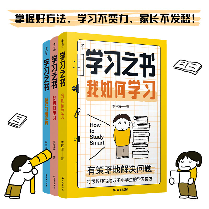 学习之书系列 全3册 我为何学习+我如何学习+有效的陪伴者有方法的爱上学习 有策略的解决问题做孩子的温柔后盾晨光出版社【YTHF】