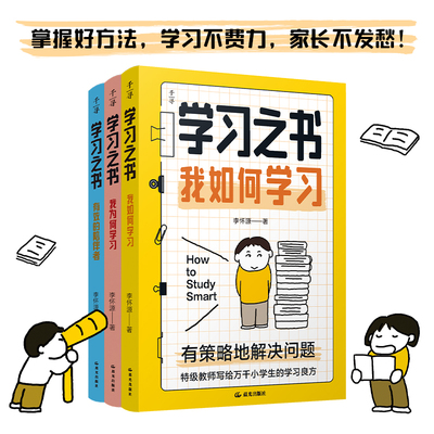 学习之书系列 全3册 我为何学习+我如何学习+有效的陪伴者有方法的爱上学习 有策略的解决问题做孩子的温柔后盾晨光出版社【YTHF】