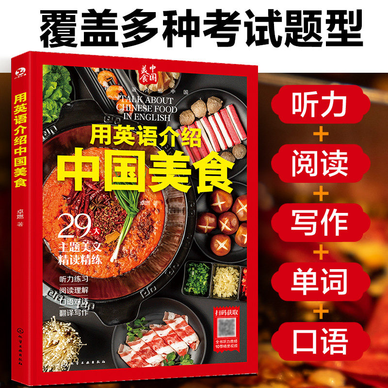 用英语介绍中国美食 12-18岁初高中学生课外阅读美食文化听力阅读写作单词口语书籍【HXGY】