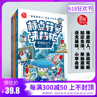 标点符号来帮忙  全3册 6-14岁小学生儿童语文标点符号应用 常用的点号 熟悉的标号 易混用的标点符号 趣味学习漫画书