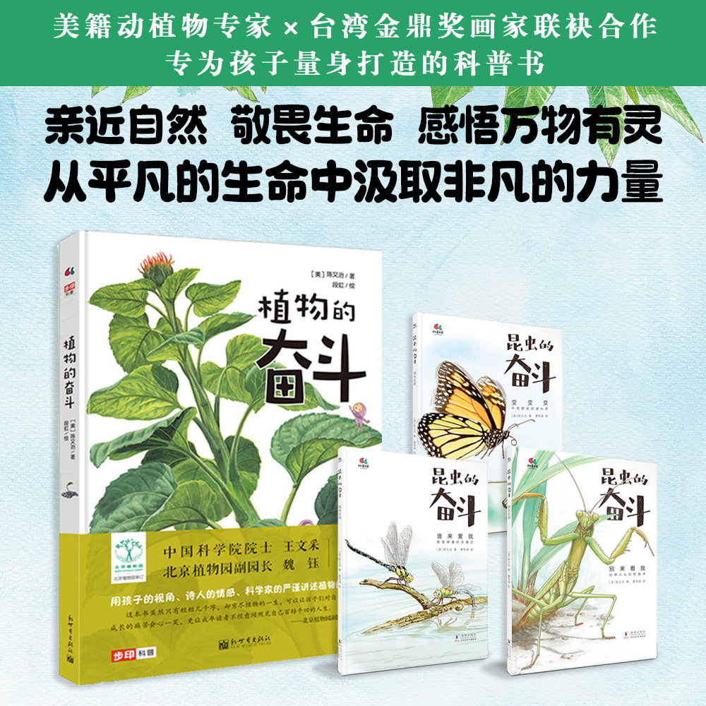 植物的奋斗+昆虫的奋斗 让孩子从植物开始 植物昆虫百科全书6-8-9-12岁儿童幼儿少儿宝宝小学生科学启蒙认知书籍【BYWH】