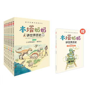 【彩图版】本塔奶奶讲世界历史 共8册 7-14岁儿童中国历史类故事书籍小学生二三四五六年级课外阅读注音启蒙睡前故事【BYWH】