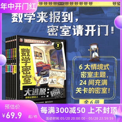 数学密室大逃脱  6册 6岁+情境式密室主题数学游戏推理书 寻找公馆主人 破解无名岛之谜冲出游乐城夜探博物馆搜寻植物园探秘教学楼