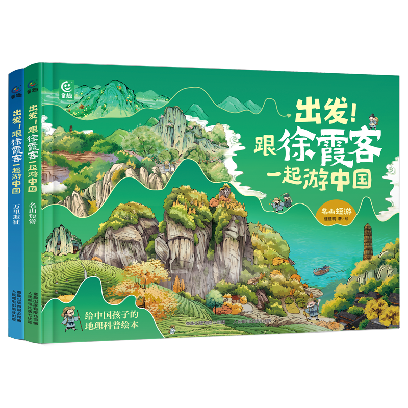 【全2册】出发！跟徐霞客一起游中国名山短游 万里遐征 6-12岁 给中国孩子的地理科普绘本 少儿冒险故事绘本地理科普百科【TQCBS】