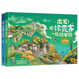 【全2册】出发！跟徐霞客一起游中国名山短游 万里遐征 6-12岁 给中国孩子的地理科普绘本 少儿冒险故事绘本地理科普百科【TQCBS】