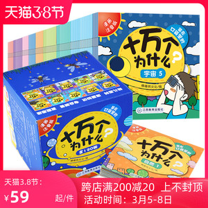 装在口袋里的十万个为什么 正版盒装全套120册注音版 3-6-8岁儿童科普绘本 幼儿百科全书小学一年级二年级科学历史地理自然课外书