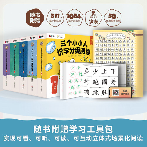 三个小小人识字分级阅读·全五级 全50册 绘本妈妈海桐推荐 读故事听音频玩转贴纸字卡和字表 自主阅读 儿童绘本阅读【BYWH】