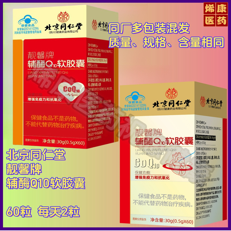 北京同仁堂靓馨牌辅酶Q10软胶囊