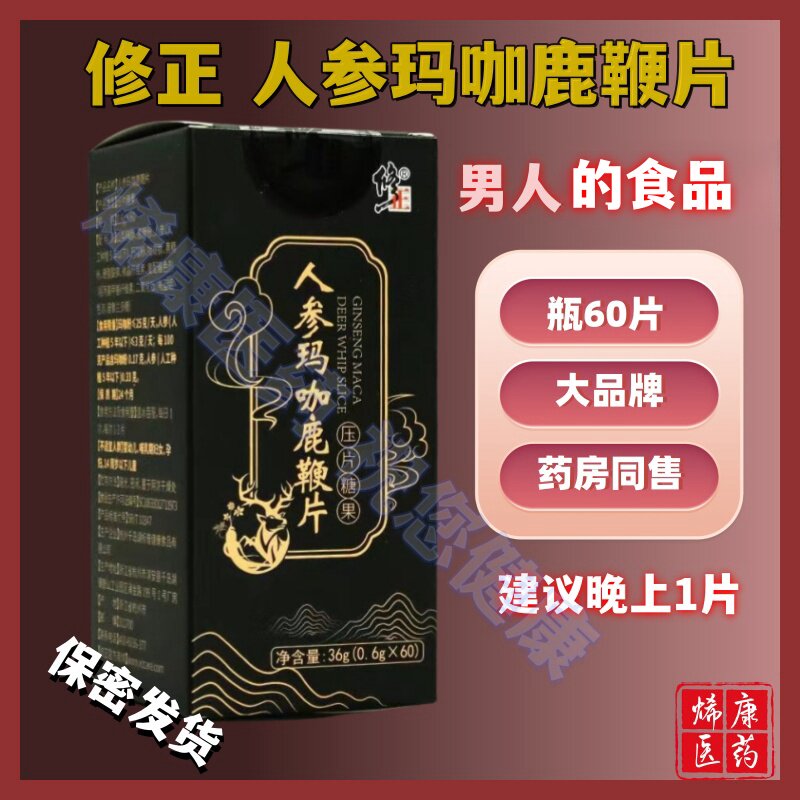 修正人参玛咖鹿鞭片男士