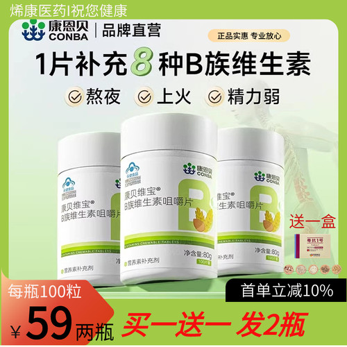 康恩贝复合维生素b族正品