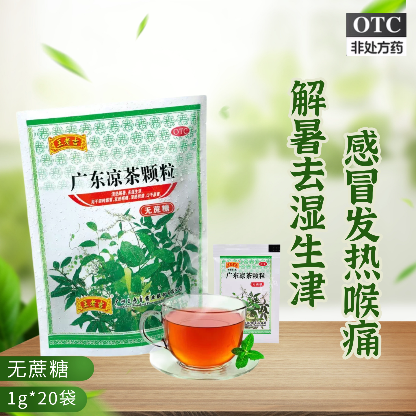 【王老吉】广东凉茶颗粒1g*20小袋/包感冒发热去湿图片